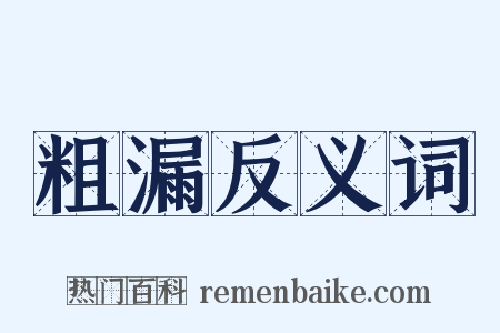 粗漏反义词是什么意思的图片